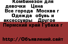 Комбинезон для девочки › Цена ­ 1 800 - Все города, Москва г. Одежда, обувь и аксессуары » Другое   . Пермский край,Губаха г.